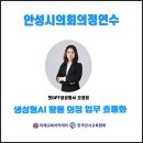 안성시의회 | 챗GPT강사 오경희_2025년 안성시의회 의원 및 공무원...생성형AI활용 의정 업무 효율화' 교육지원 후기