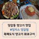 당감박씨 | ♡당감동양고기맛집♡징기스 당감점/주차장/당감동외식장소로 최고 bb