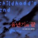 유년기의끝 이미지