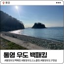 CAFE 우도가는길 | 통영 우도 백패킹 가는 방법 완벽정리 | 소요시간, 요금, 구멍섬 해수욕장까지