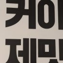 꼬치점방