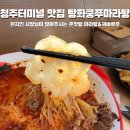 존맛탱마라탕 | 청주 가경동 탕화쿵푸마라탕 청주터미널점 현지인 사장님이 말아주시는 존맛탱 마라탕 솔직 후기