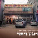 제로카공업사 이미지