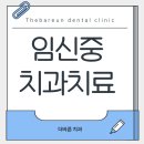 나인빌치과의원 | 세류동치과에서 임산부 치과 치료 가능할까?