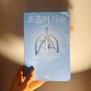 국선도(단전호흡)A | 제임스 네스터 - 호흡의 기술 (코호흡이 주는 운동효과)