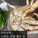 [다사다난 킹크랩 후기] 노량진 '전망좋은 집', '전라상회'