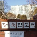 용인 장욱진 고택 이미지