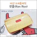 Ran Roll(란롤)