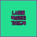 피트니스 가이드 | 로스앤젤레스 할리우드 호텔 선택 가이드 위치, 가격, 후기 총정리