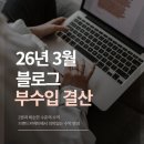 26년 3월 블로그 부수입 결산 (애드포스트, 체험단, CPA)
