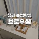 청라 눈썹왁싱 브로우썸 후기 | 믿고 가는 브로우바