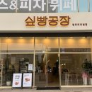 싶빵공장 청주터미널점
