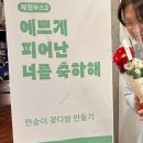 대구청소년창의센터 꿈&꿈 | 대구청소년창의센터 꿈&amp;꿈 성장발표회 체험부스 – 한 송이 꽃다발 만들기 🌼