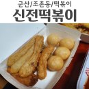 신전떡볶이조촌점