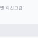 더에스엔티 | [여신크림] 에스엔티 여신크림 후기