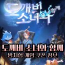 소녀의선물상자 | 도깨비 소녀와 함께 쿠폰 방치형 신규 모바일게임 공략