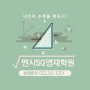 울산멘사에스지영재학원 네이버블로그