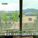 궁모텔 | 서울 종로 가성비숙소 우게스트하우스 내돈내산 후기 | 경복궁 뷰 위치 최고