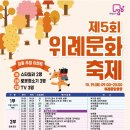 제5회 위례문화축제 | 성남시 제5회 위례문화축제 19일 개최