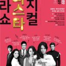 뮤지컬 슈퍼 스타 갈라 콘서트 국제뉴스