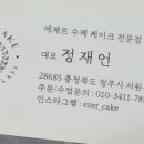 에제르케이크전문점