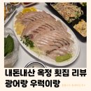 광어랑우럭이랑 | 양주 광어랑우럭이랑 | 스끼다시 괜찮은 옥정 횟집 (내돈내산 틈새후기)