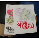 대구신당동우체국 | [공연후기]뮤지컬 식구를 찾아서(극단 하늘을 나는 오징어 제작/충무아트홀 소극장 블루 공연)