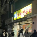 무교동낙지 앞 | 인천 부평구청 철판낙지볶음 맛집 무교동낙지전문점 / 솔직후기 주차 웨이팅