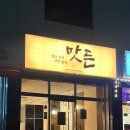 맛든 | 성수역 근처 맛집 | 맛있는 한식 맛든 솔직 후기