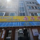 양주재래식손두부(덕계점) 이미지