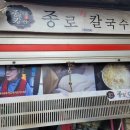 종로할머니칼국수 - 남양주시 퇴계원로 10 | 종로할머니칼국수