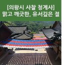 (주)대명석재 | [경기도 유명사찰_청계사] 이름처럼 맑고 깨끗한, 유서 깊은 절!
