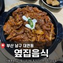 옆집식탁 | 든든한 집밥이 생각날 때 대연동 맛집 <옆집음식> 제육볶음 후기 (주차X)