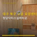 대구 북구 고급 요양센터 청담닥터스실버타운 시설과 후기도 꼼꼼히 확인