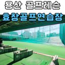 효창스크린골프 | [용산 골프레슨] 효창골프연습장 가격 및 주말 평일...효창동 인도어연습장 드라이버 그립 교정 후기)