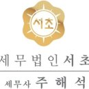 종합소득세 환급 세무법인서초 마포지점 세무 경험과 전문성 눈에 띈다