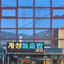 계성돌솥밥