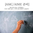 스탠포드·MIT는 어떤 학생을 원할까? 입학사정관이 밝힌 AMC/AIME의 실제 영향력