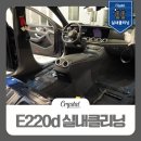 크리스탈 리스토어 센터 | '벤츠 E220d ' 실내클리닝 전문, 크리스탈 리스토어 센터 용인점