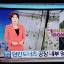 비알코리아(주) 던킨도너츠안양공장 | 맛깡패의 일상이야기(1995)-던킨도너츠 공장 제보 영상…반죽에 기름때·시럽통엔 까만 물질