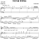 어린이를 축복해요 / 빛으로 인도하시는 참 소망이신 (이기경) [신월 중부교회] 이미지