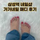 삼성역 네일샵 가가네일에서 패디 받은 후기, 정보