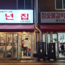 풍년집 이미지