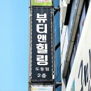 진주 하대동통증관리 뷰티앤힐링 도동점