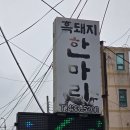흑돼지한마리 | 전북 진안 현지인 맛집 흑돼지 한마리, 고수쌈 삼겹이 일품이었습니다.