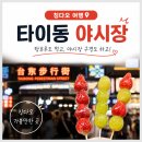 야시장 - 강남구 논현로 333 | 칭다오 타이동 야시장 후기 | 꼭 가봐야 하는 칭다오 야시장 먹거리와 분위기
