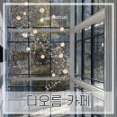 파주/ 고양) 디오름 카페 리얼후기[전시회카페/ 분위기카페 / 키즈존/ 브런치카페/ 대형카페]