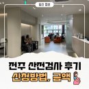 푸른산부인과여성의원 | 전주 산전검사 병원 푸른산부인과 후기_산전검사 신청방법, 금액, 검사비 청구방법
