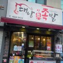 대남족발