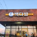 &#34;아망추&#34; 빽다방 서귀포 하원점